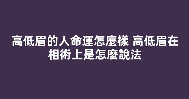 高低眉的人命運怎麼樣 高低眉在相術上是怎麼說法